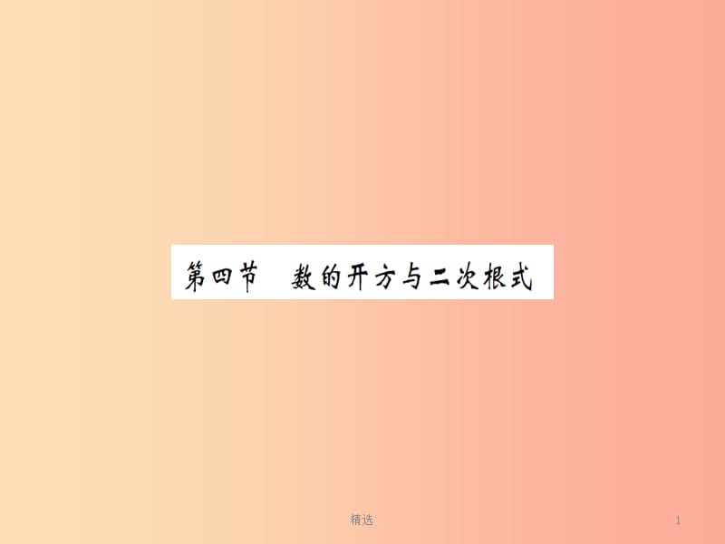 湖北省201X中考数学一轮复习第一章数与式第四节数的开方与二次根式习题提升课件_第1页