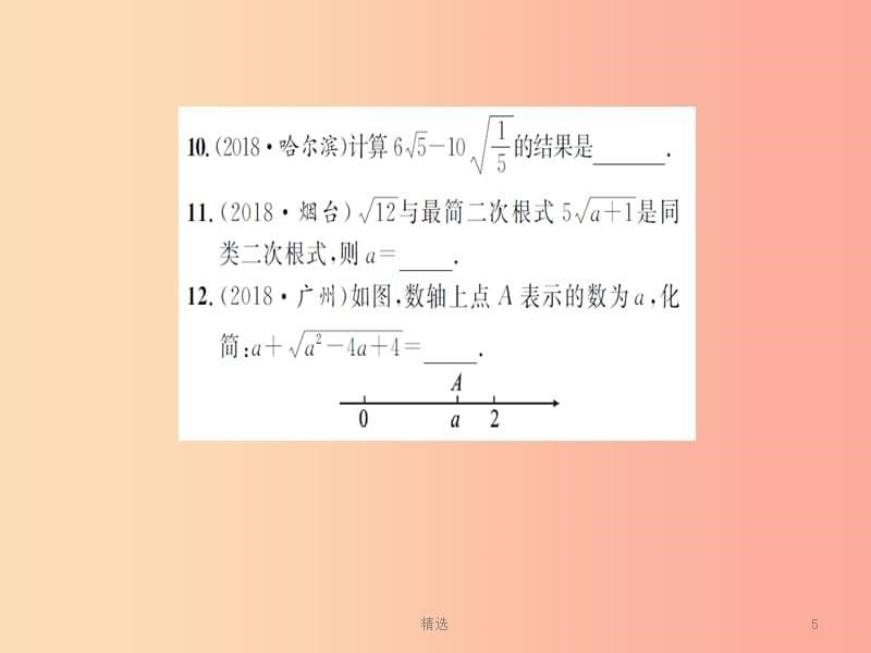 湖北省201X中考数学一轮复习第一章数与式第四节数的开方与二次根式习题提升课件_第5页