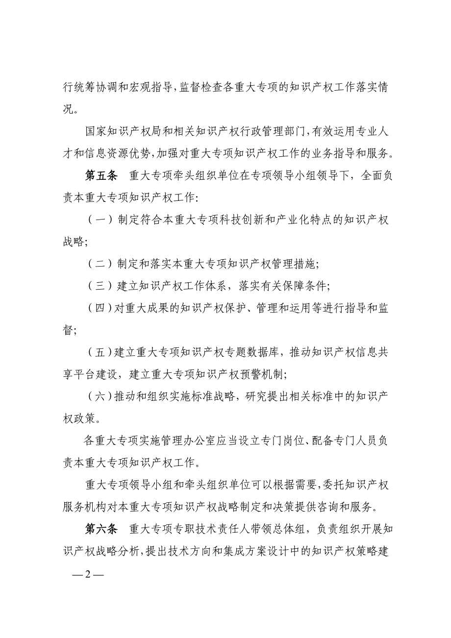 国家科技重大专项知识产权管理暂行规定new.doc_第2页