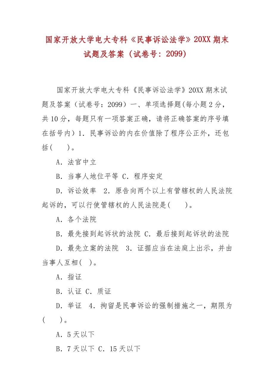 精编国家开放大学电大专科《民事诉讼法学》20XX期末试题及答案（试卷号：2099）_第1页