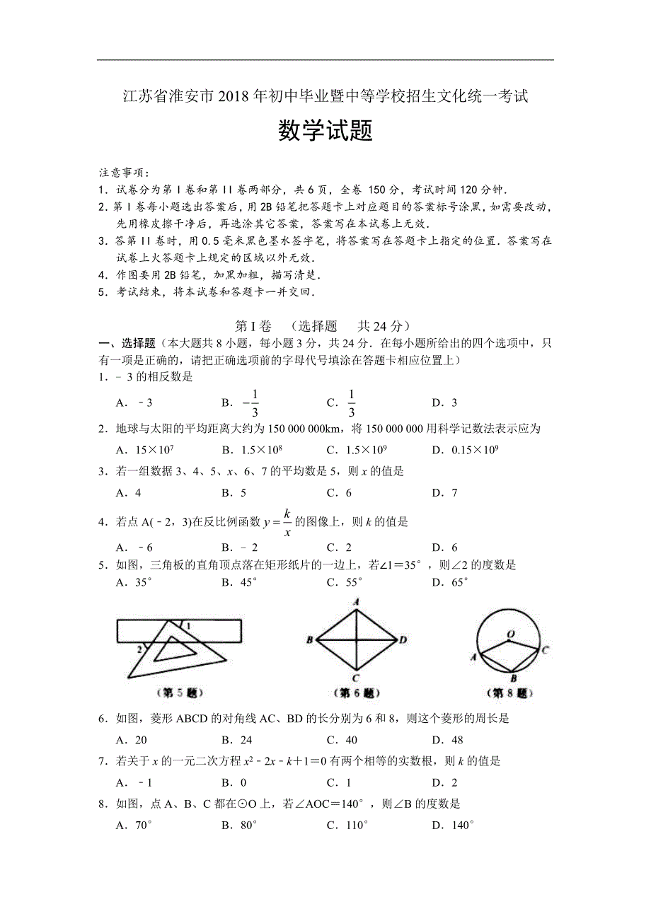 江苏省淮安市2018中考数学试题及答案-_第1页