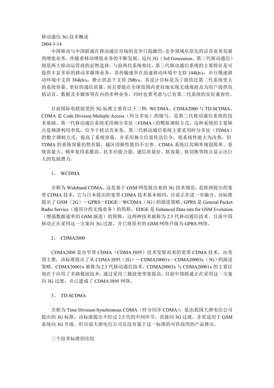 移动通信3G技术概述._第1页