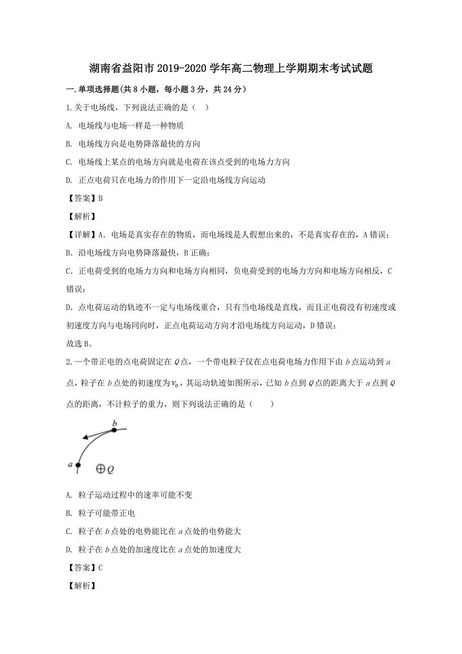 湖南省益阳市2019-2020学年高二物理上学期期末考试试题[含解析]_第1页