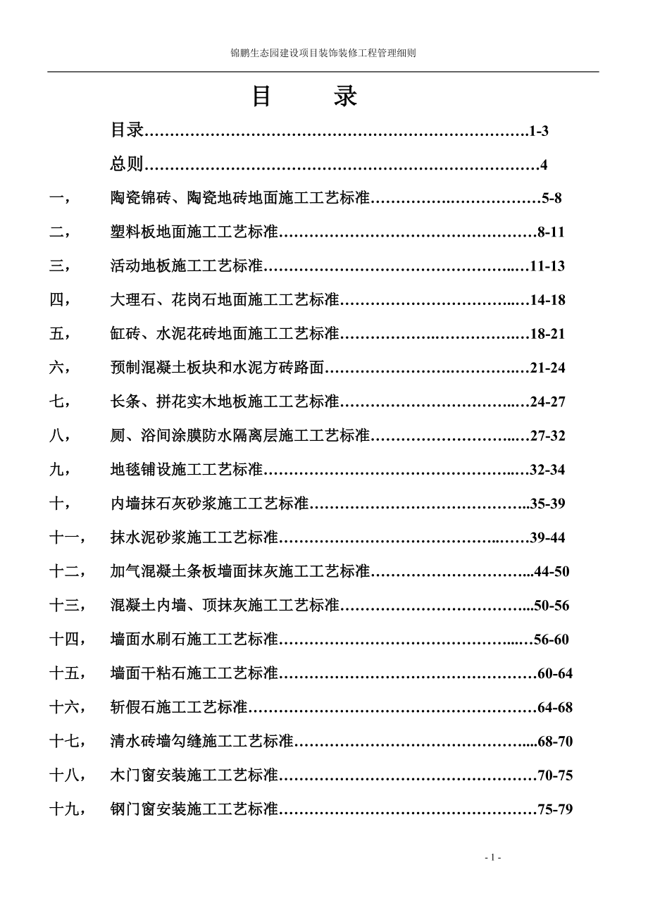 五星级酒店装饰装修施工标准._第1页