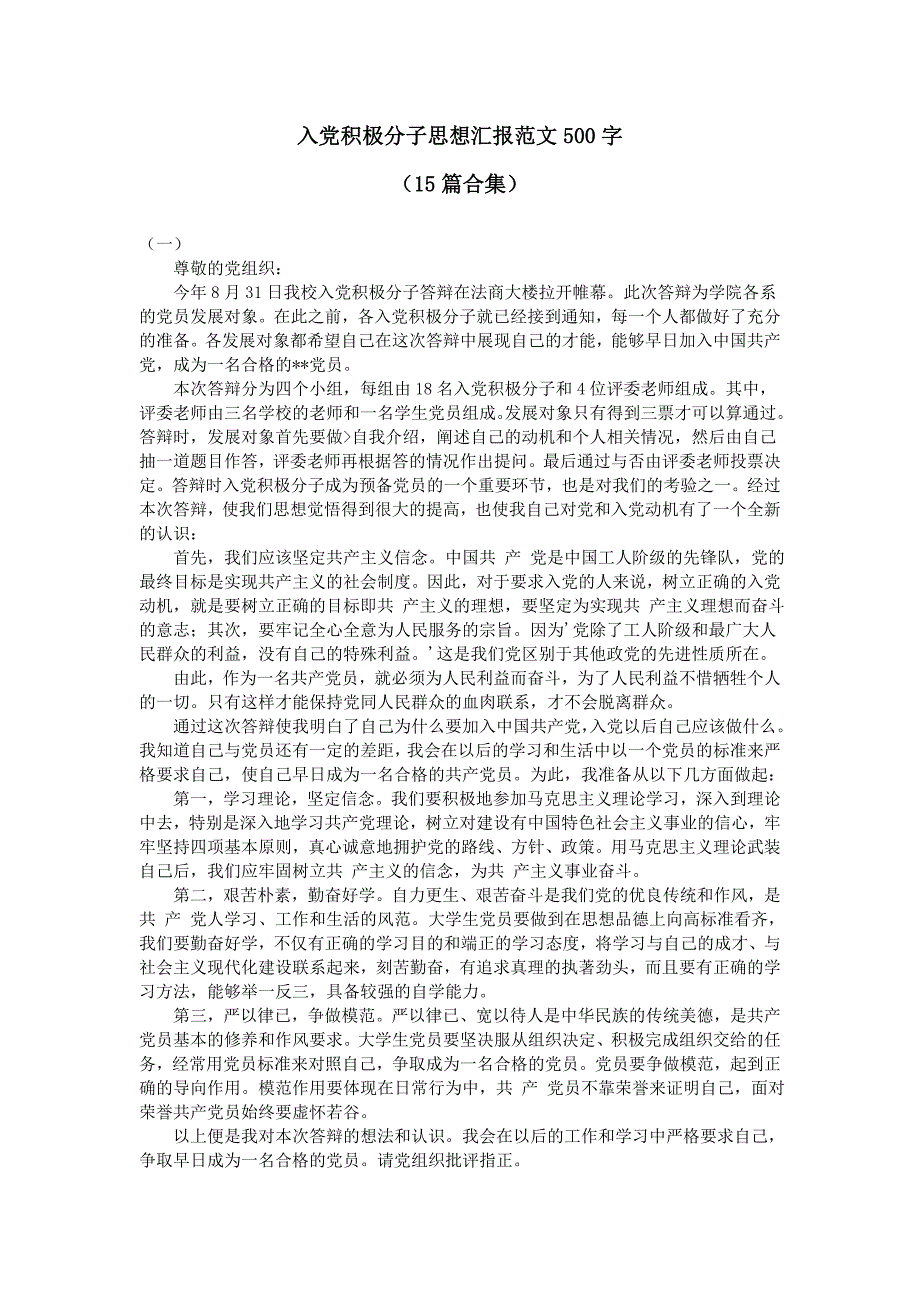 入党积极分子思想汇报范文500字(15篇合集)-_第1页