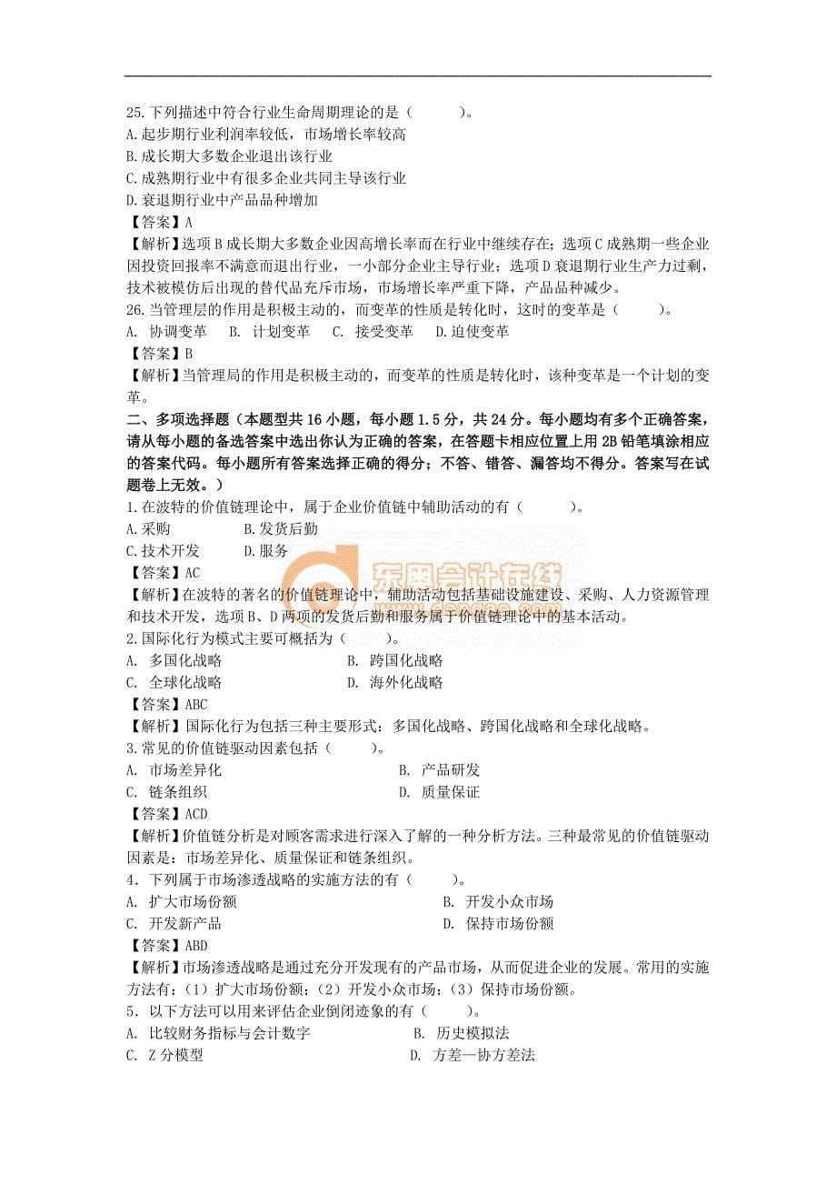 公司战略与风险管理模拟试卷.doc_第5页