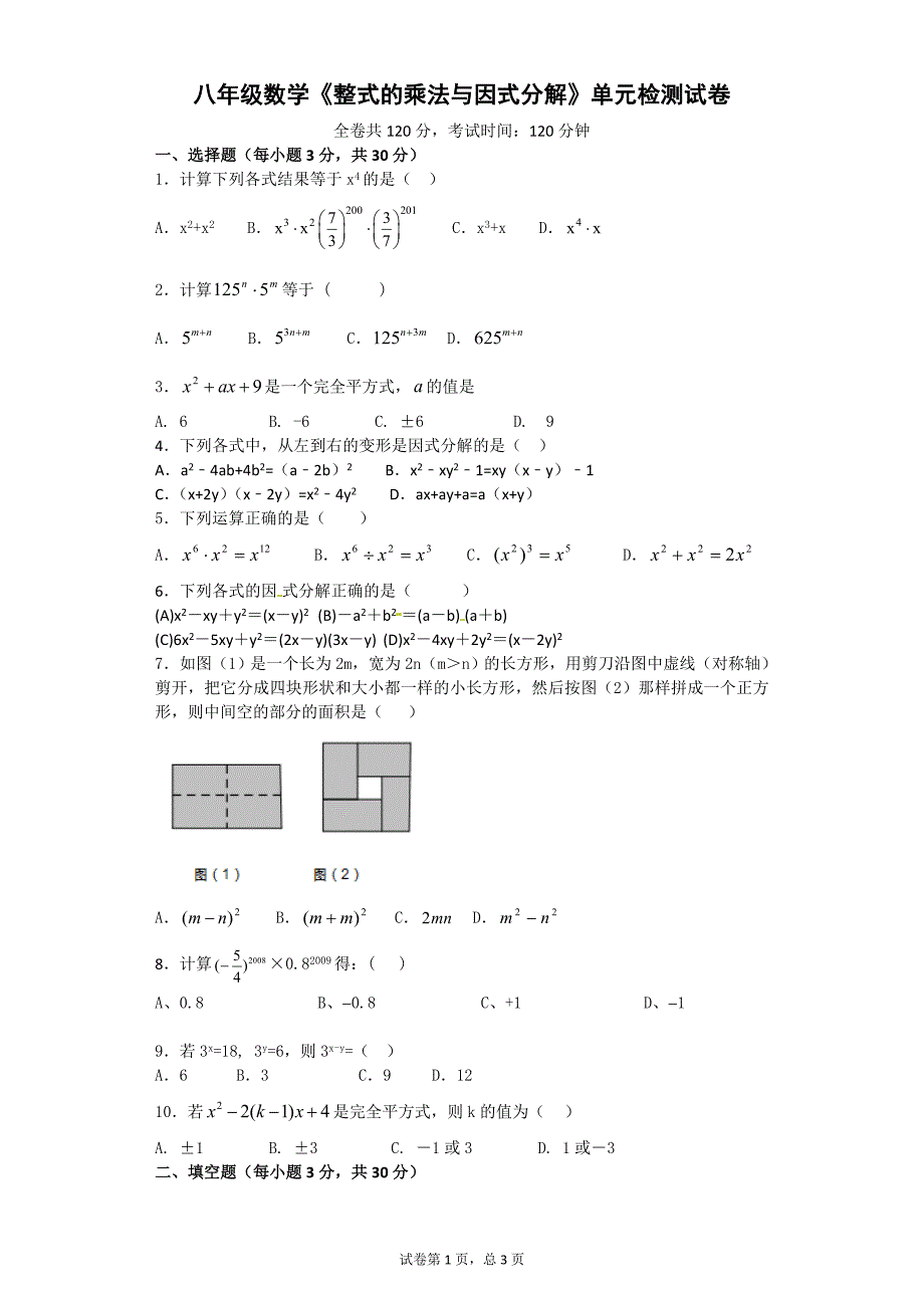 整式的乘法与因式分解单元测试题._第1页