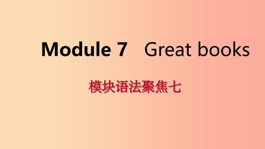 广西201X年秋九年级英语上册 Module 7 Great books语法聚焦七课件（新版）外研版_第1页