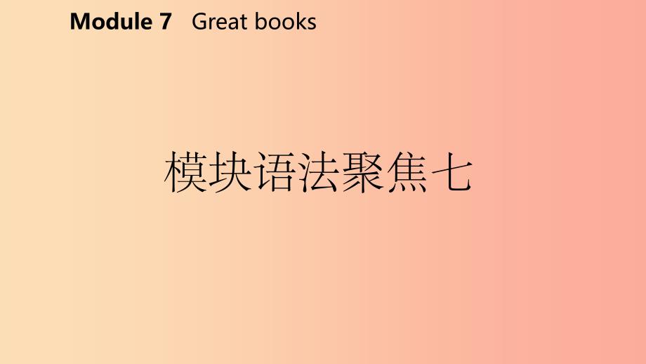 广西201X年秋九年级英语上册 Module 7 Great books语法聚焦七课件（新版）外研版_第2页