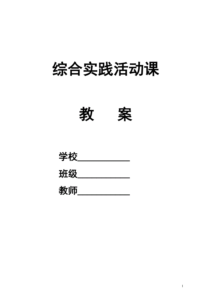 小学五年级综合实践活动教案 ._第1页