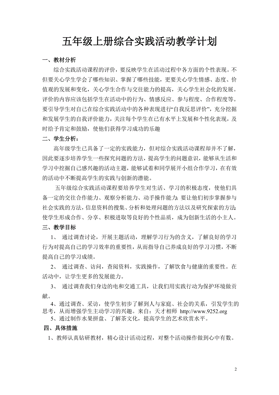 小学五年级综合实践活动教案 ._第2页