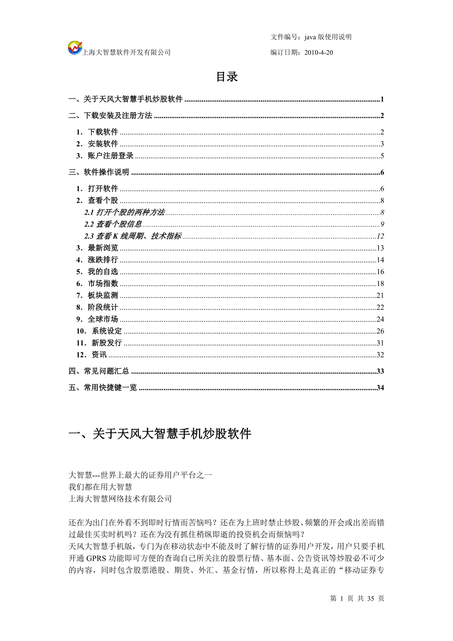 关于天风大智慧手机炒股软件 35P.doc_第1页