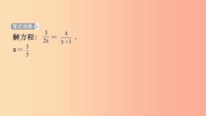 福建省201X年中考数学复习 第二章 方程（组）与不等式（组）第三节 分式方程及其应用课件_第5页