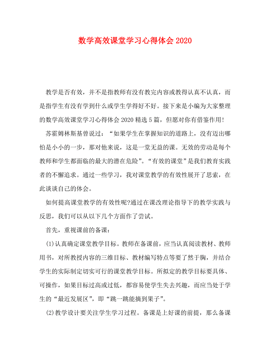 数学高效课堂学习心得体会2020_第1页