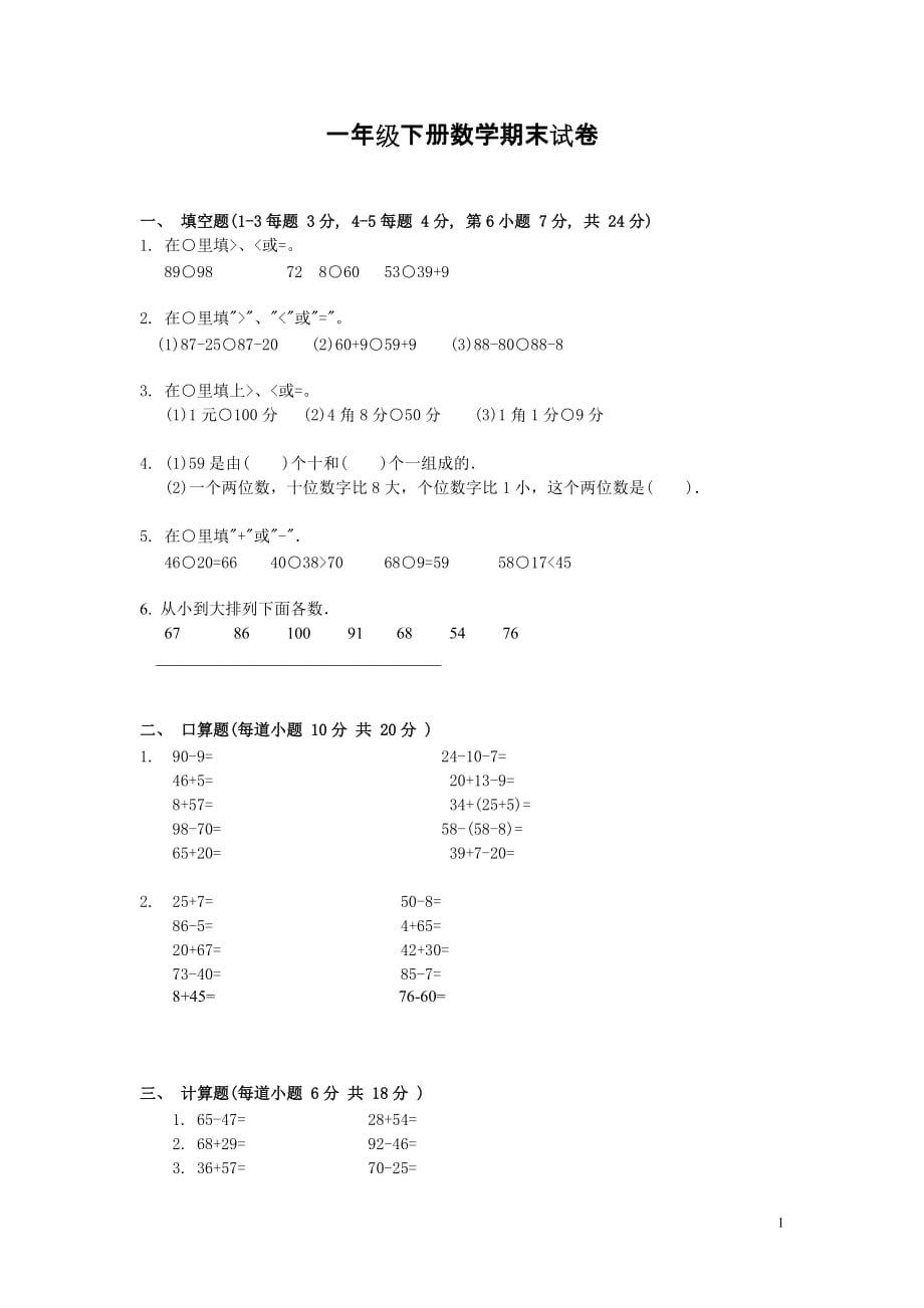 小学一年级下学期数学期末试卷 ._第1页