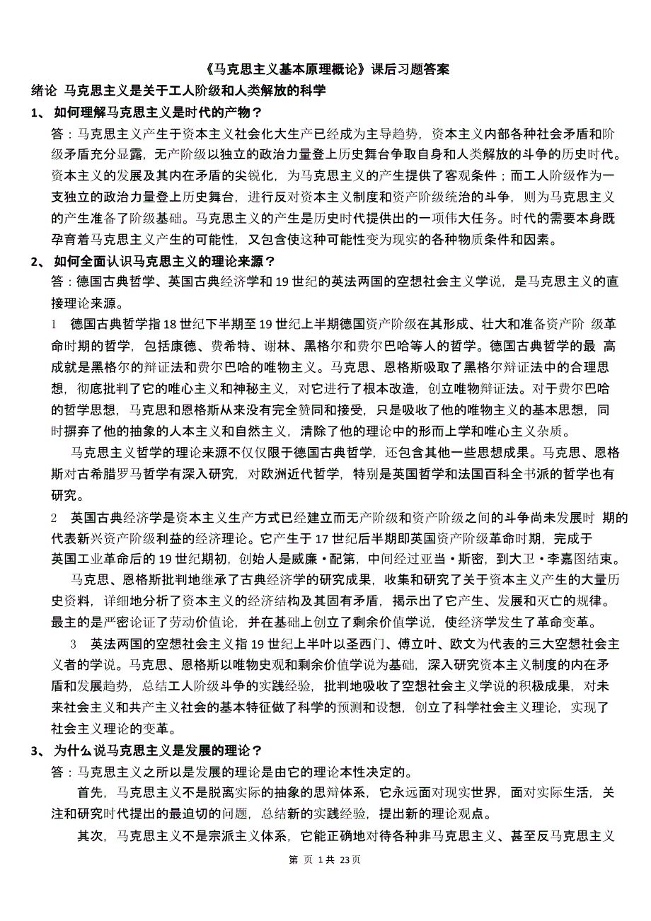 马克思主义基本原理概论课后习题答案(1)（9月11日）.pptx_第1页