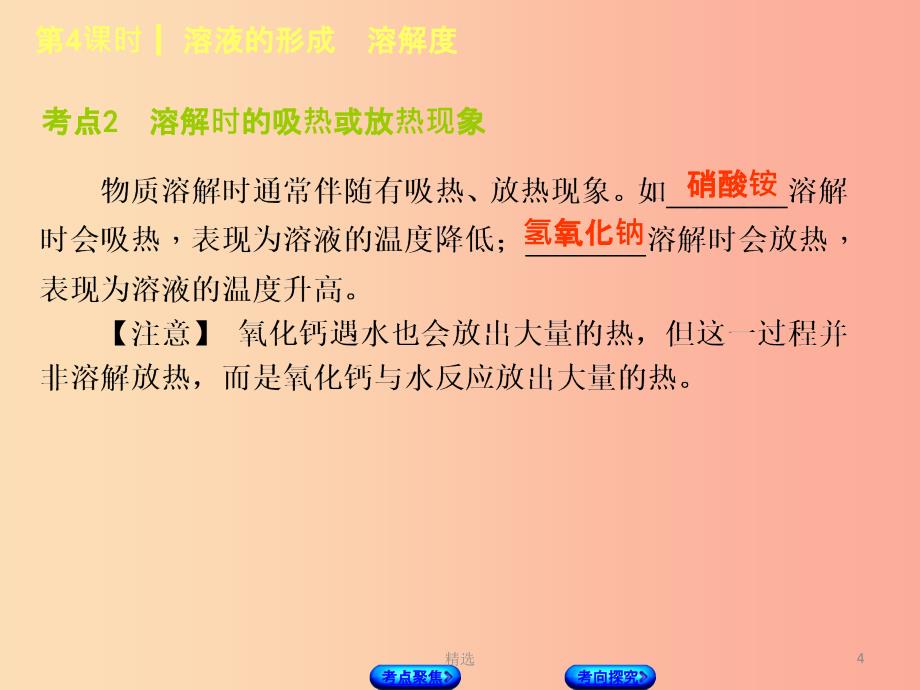 湖南省201X年中考化学复习主题一身边的化学物质第4课时溶液的形成溶解度课件_第4页