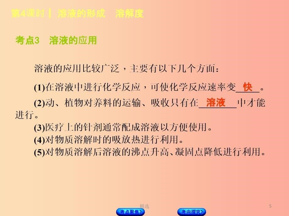 湖南省201X年中考化学复习主题一身边的化学物质第4课时溶液的形成溶解度课件_第5页