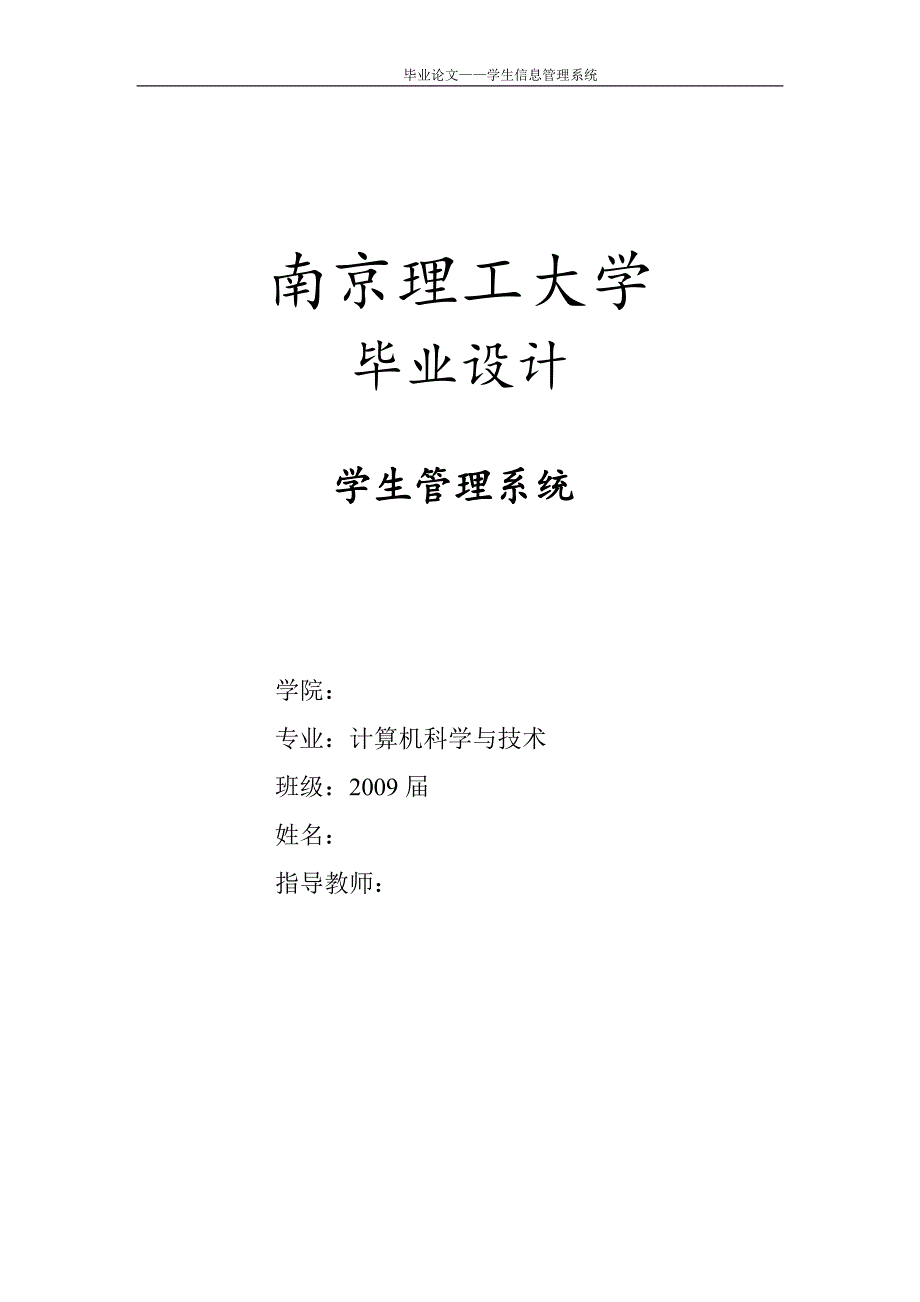 毕业设计_论文_学生信息管理系统new.doc_第1页