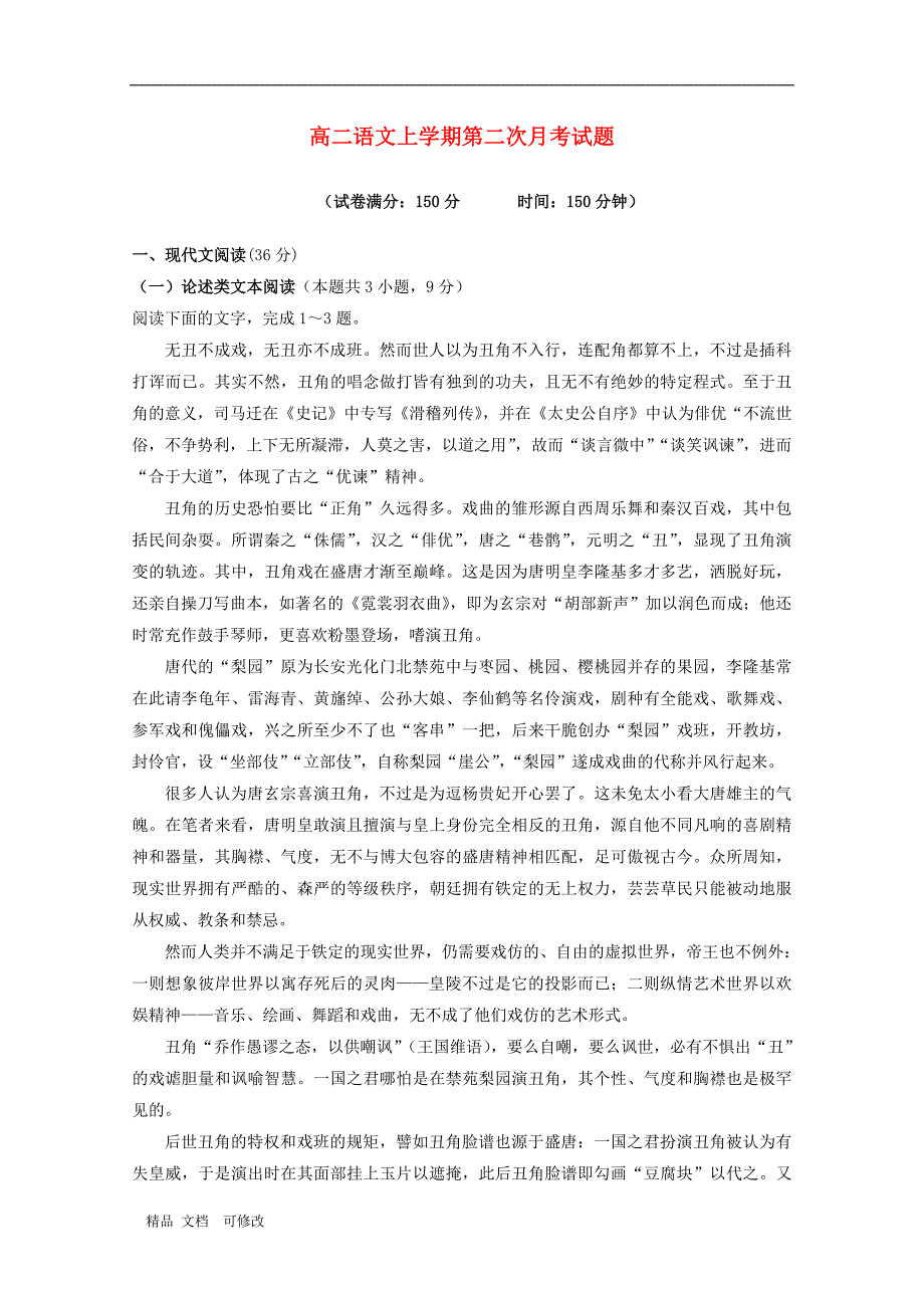 黑龙江省2020学年高二语文上学期第二次月考试题_第1页