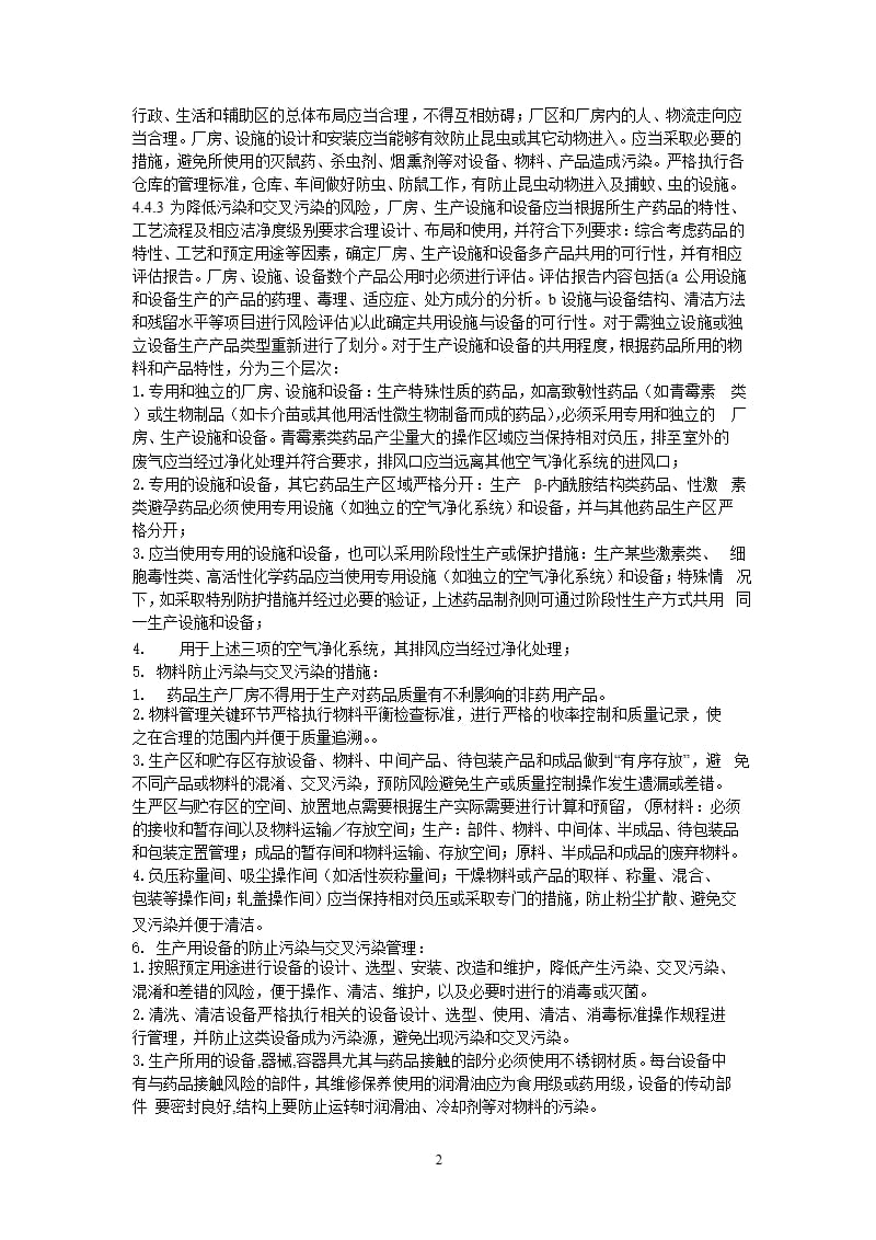 生产过程中防止污染和交叉污染的管理规程（9月11日）.pptx_第2页