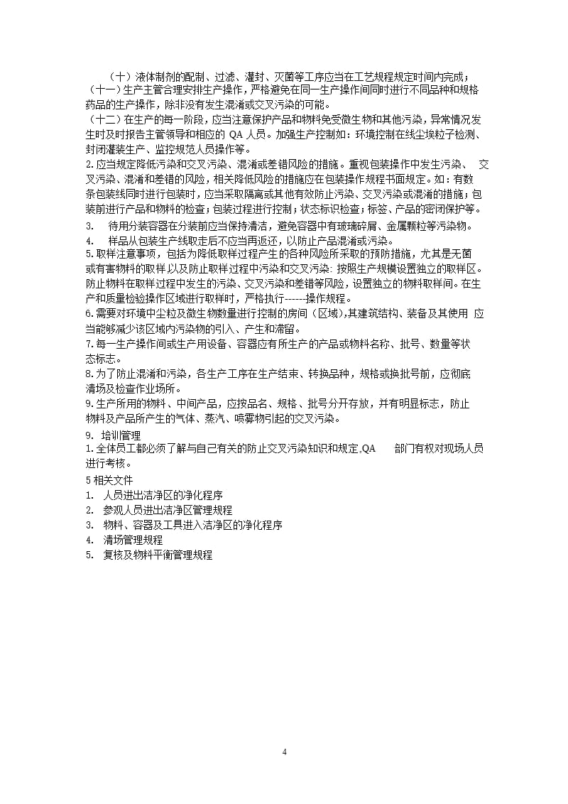 生产过程中防止污染和交叉污染的管理规程（9月11日）.pptx_第4页