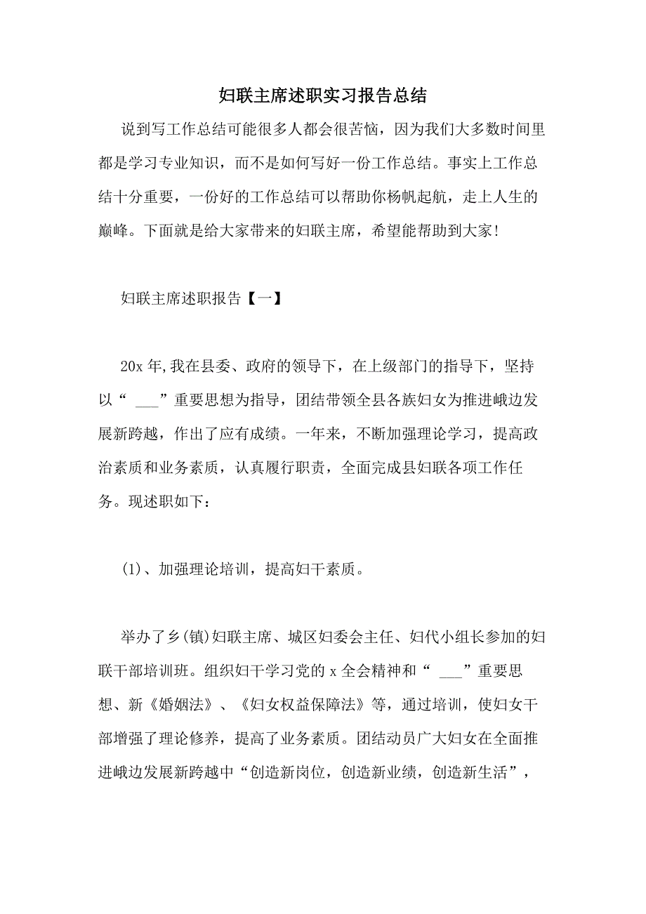 2020年妇联主席述职实习报告总结_第1页