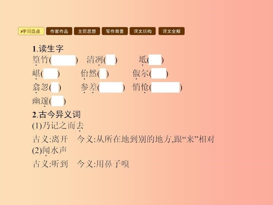 八年级语文下册第六单元26小石潭记课件 新人教版_第5页