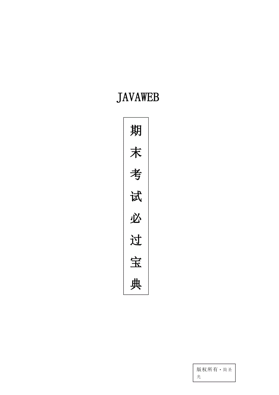 JavaWeb期末考试题必过宝典._第1页