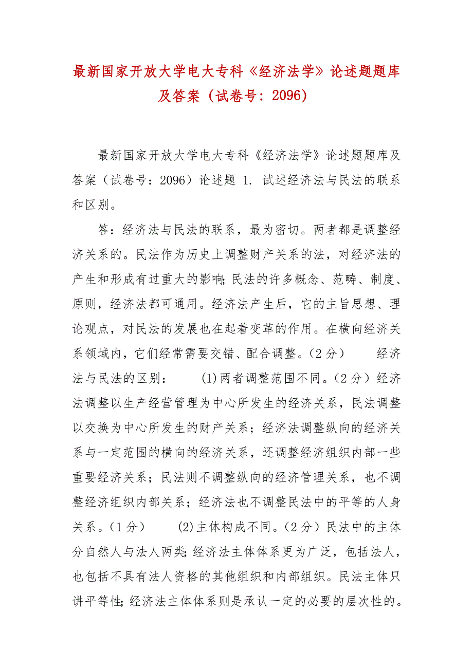 精编国家开放大学电大专科《经济法学》论述题题库及答案（试卷号：2096）_第1页