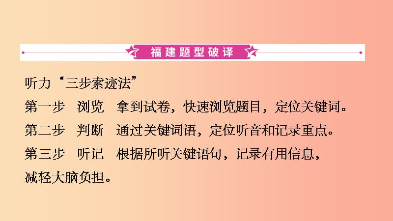 福建省201X年中考英语总复习 题型专项复习 题型一 听力课件_第2页