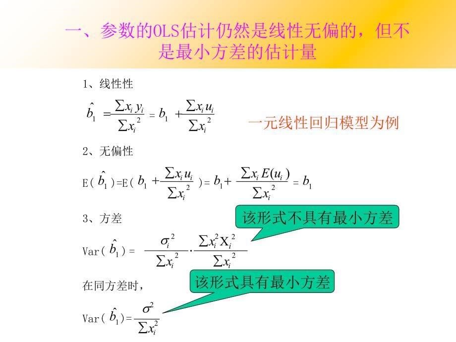 计量经济学第五章异方差课件_第5页