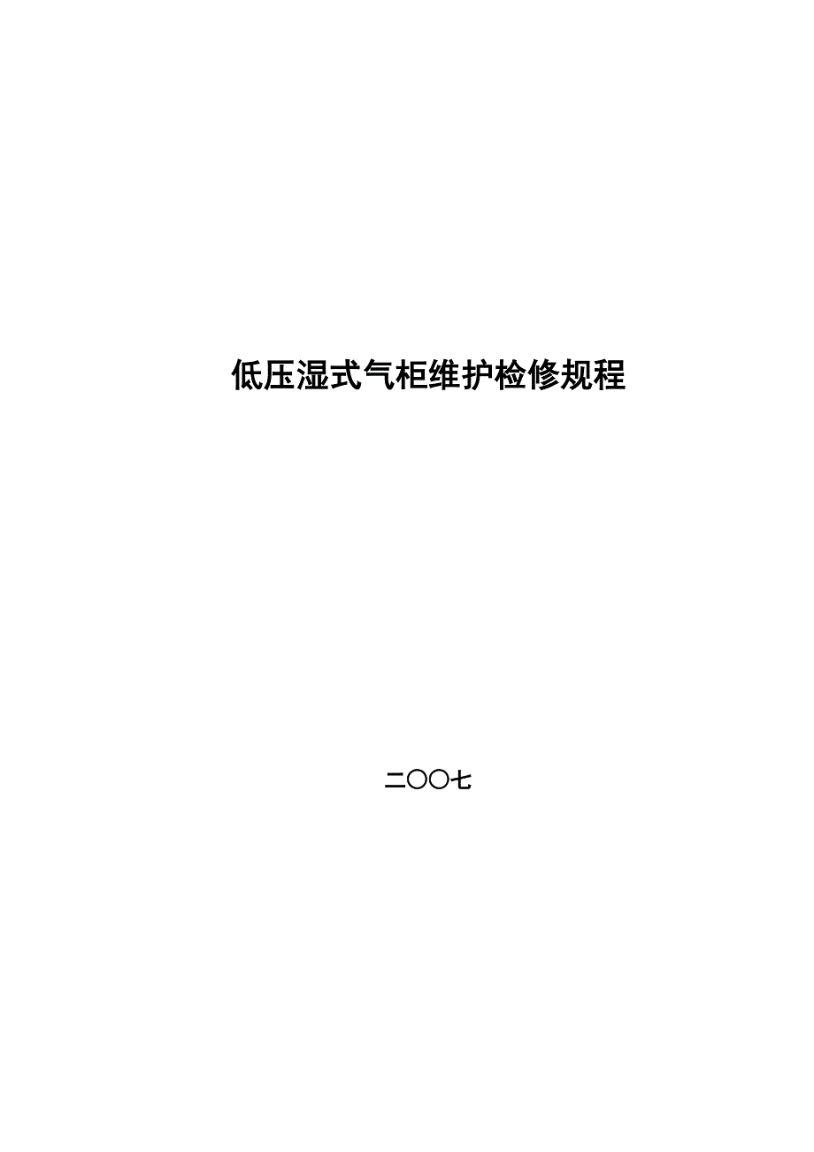 低压湿式气柜维护维修规程 ._第1页