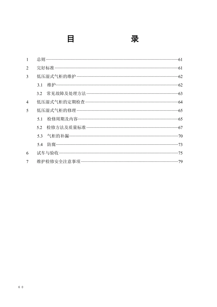 低压湿式气柜维护维修规程 ._第2页