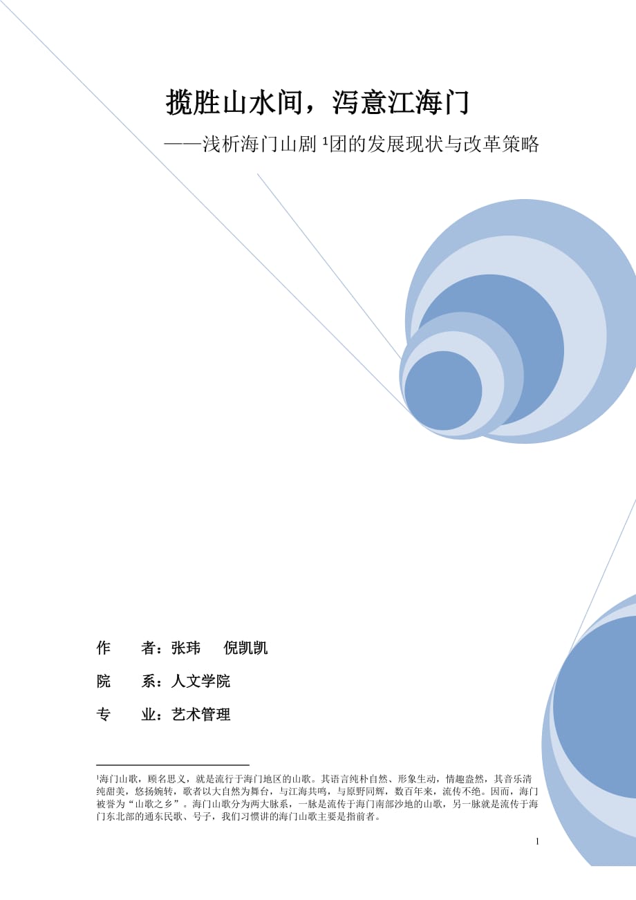 浅析海门山剧团的发展现状与改革策略.doc_第1页