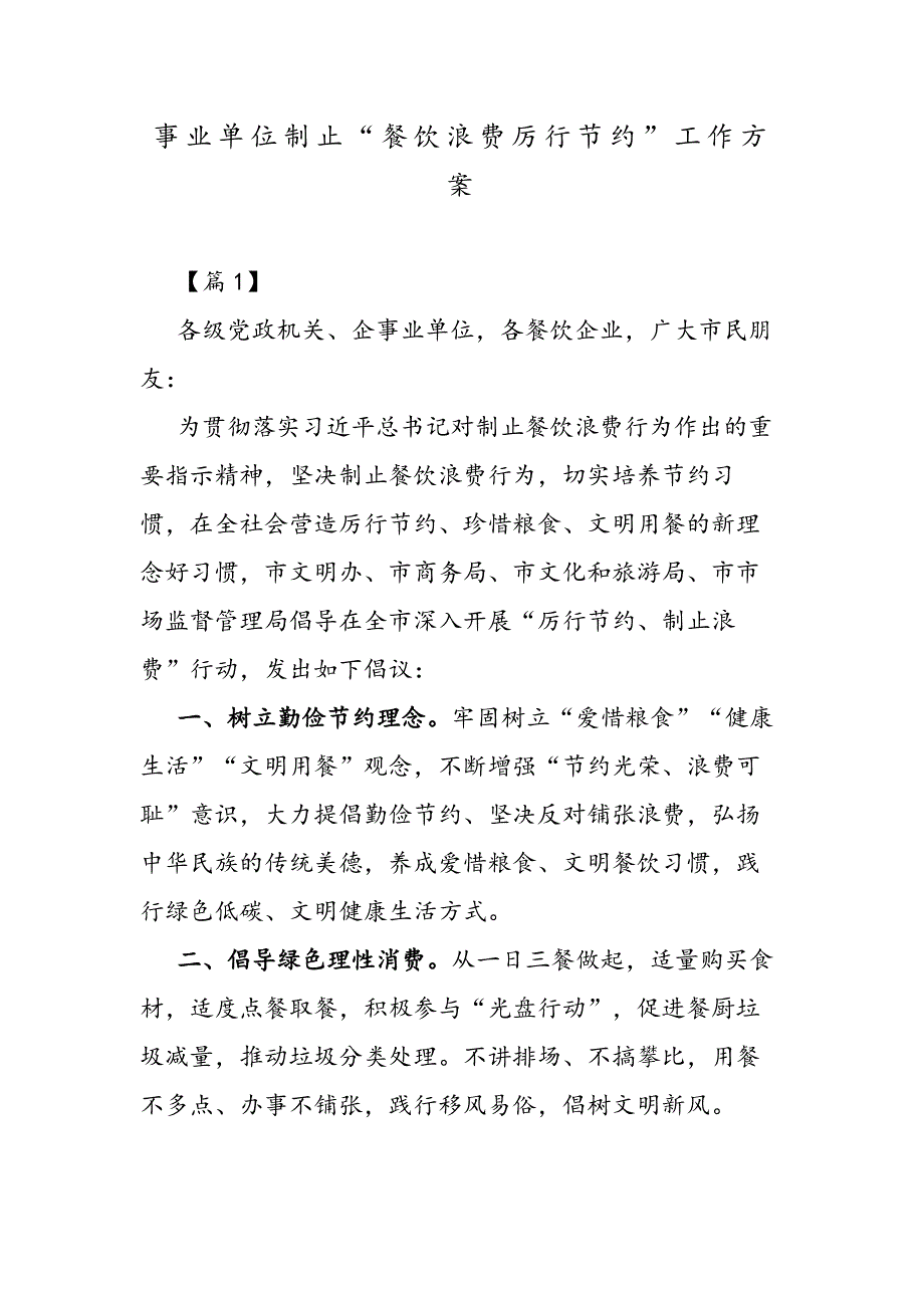 事业单位制止“餐饮浪费厉行节约”工作方案_第1页