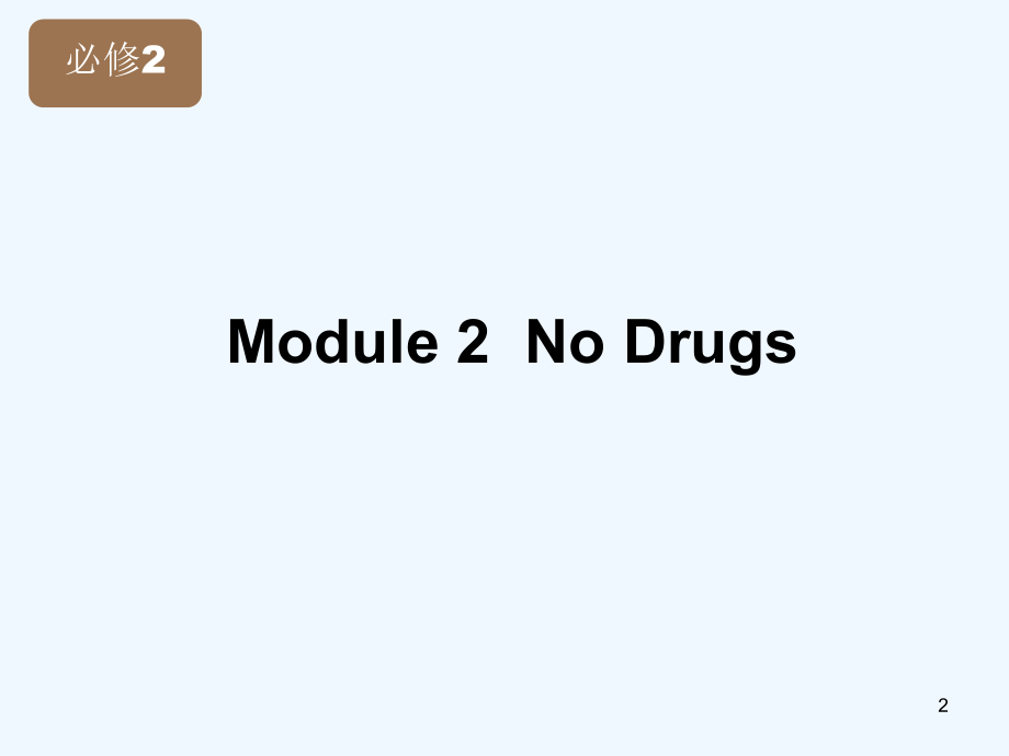 高考英语 Module 2 No Drugs课件 外研版版必修2_第2页