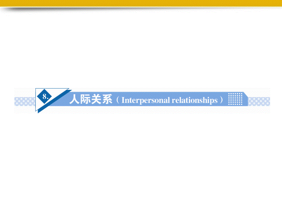 高考英语一轮总复习 Unit8 人际关系(Intrprsonal rlationships)话题作文突破课件_第1页