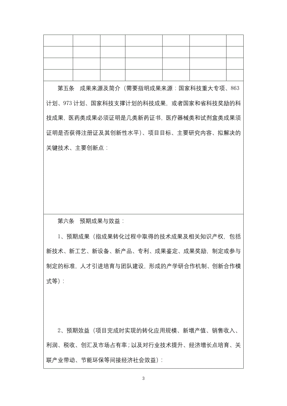 湖南省战略性新兴产业重大科技成果转化类项目合同书模板_第3页