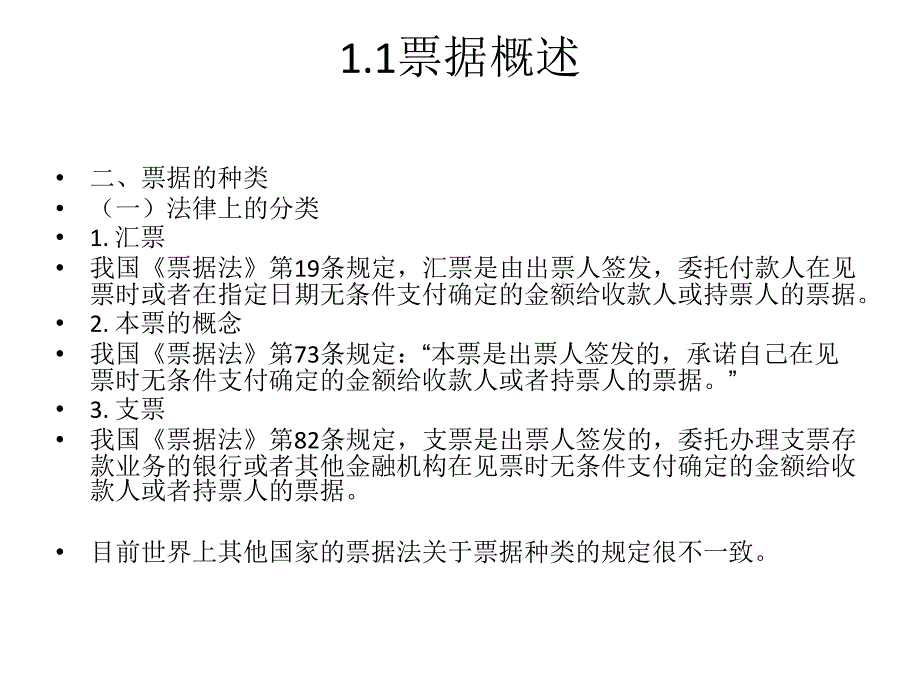 票据与票据法概述课件_第4页