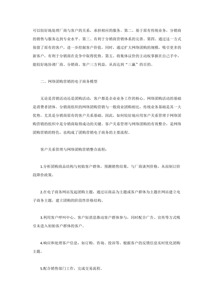 分销商网络团购营销的电子商务模型研究new.doc_第3页