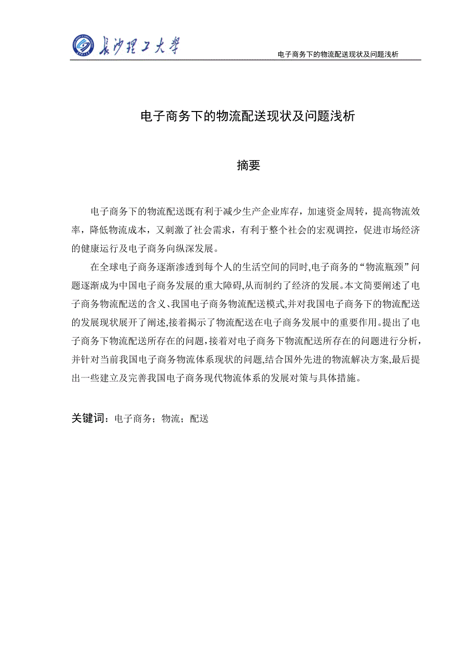 电子商务下的物流配送现状及问题浅析 (论文0.doc_第2页