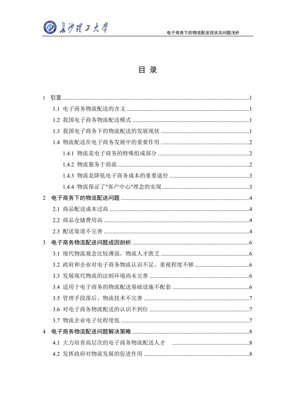 电子商务下的物流配送现状及问题浅析 (论文0.doc_第3页