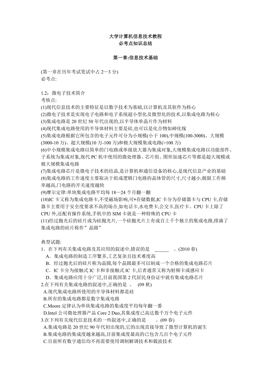 大学计算机信息技术知识总结.doc_第1页