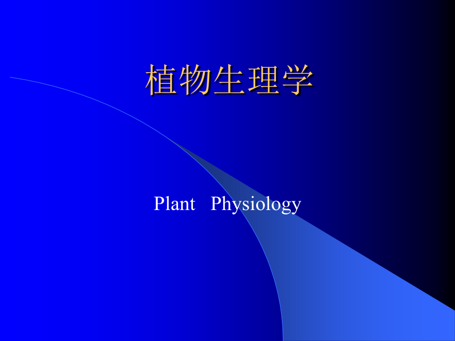 植物光合作用 课件_第1页