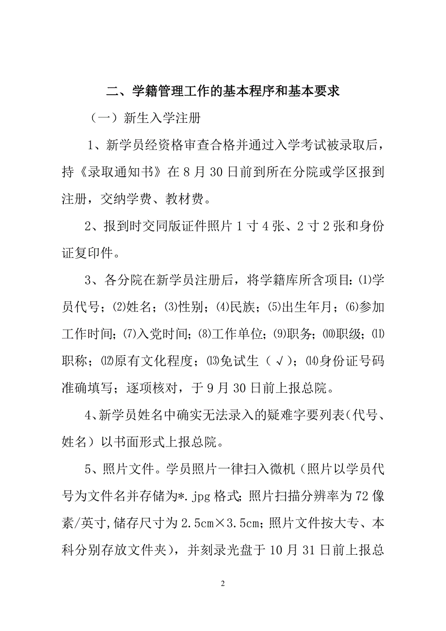 中央党校函授学院学籍管理工作规程.doc_第2页