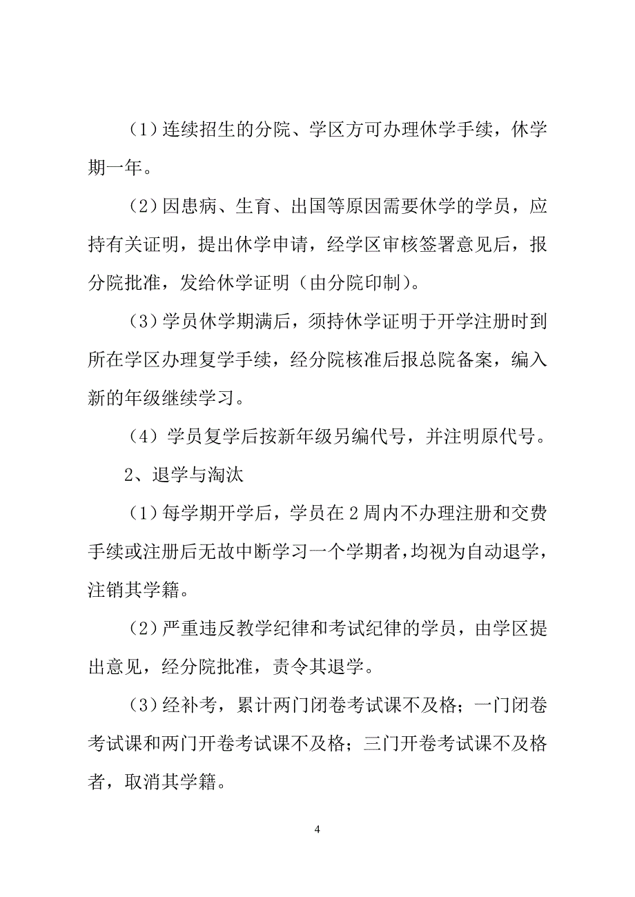 中央党校函授学院学籍管理工作规程.doc_第4页