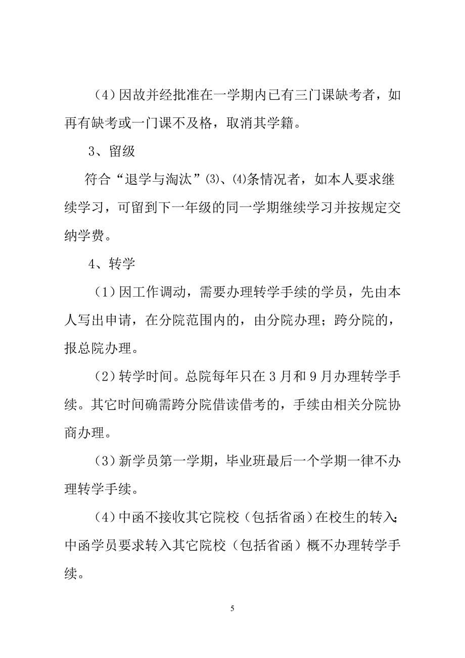 中央党校函授学院学籍管理工作规程.doc_第5页