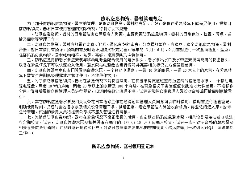 防汛应急物资器材管理规定（9月11日）.pptx_第1页