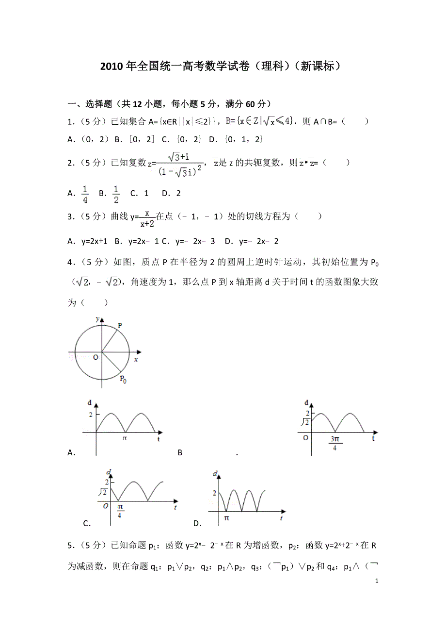 2010年全国统一高考数学试卷(理科)(新课标) ._第1页